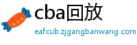 cba回放